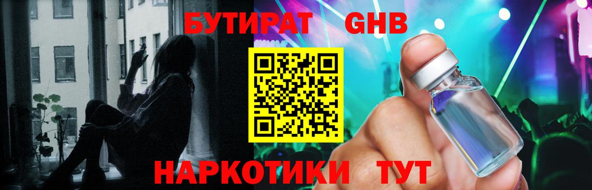 Бутират жидкий экстази Сергиев Посад