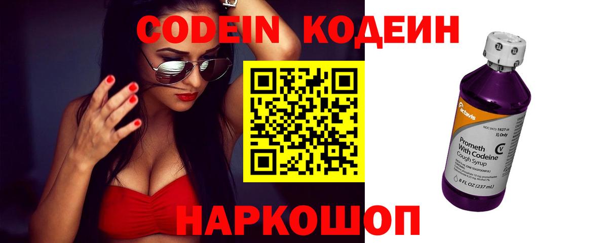 Сергиев Посад  Codein Purple Drank  Вход с VPN  Кодеиновый сироп Lean напиток Lean (лин) 